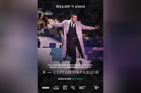 Театр в кино: Я — Сергей Образцов