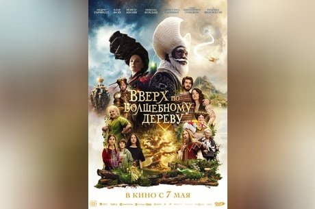 Вверх по волшебному дереву