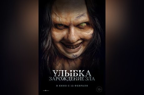 Улыбка. Зарождение зла