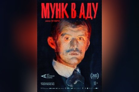 Арт-лекторий: Мунк в аду