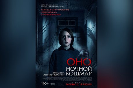 Оно. Ночной кошмар