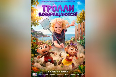 Тролли возвращаются!