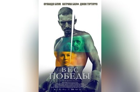 Вес победы