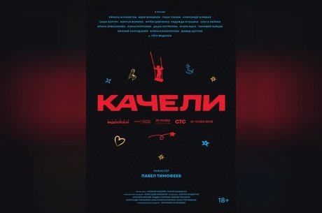 Качели