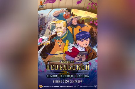Капитан Невельской и земли Черного дракона