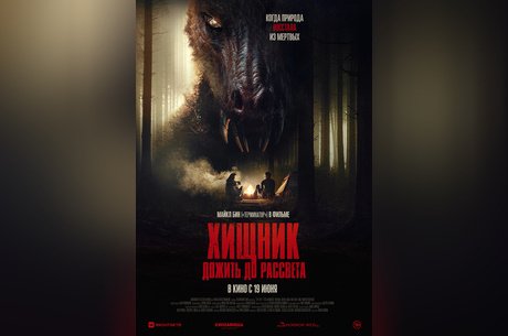 Хищник. Дожить до рассвета