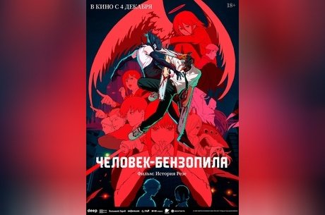 Человек-бензопила. Фильм: История Резе