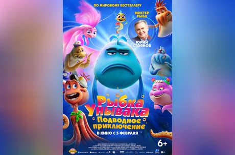 Рыбка унывака. Подводное приключение