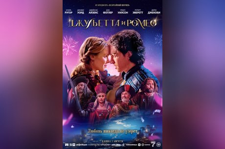 Джульетта и Ромео