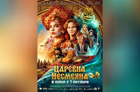 Царевна Несмеяна