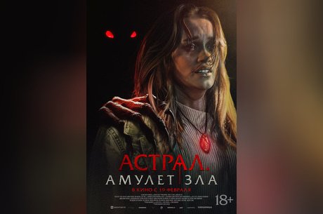 Астрал. Амулет зла