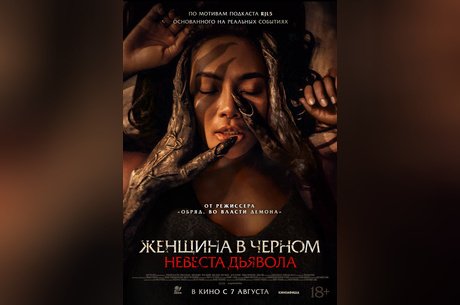 Женщина в черном. Невеста дьявола