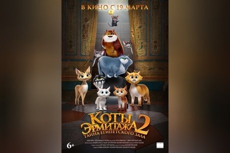 Коты Эрмитажа 2. Тайна египетского зала