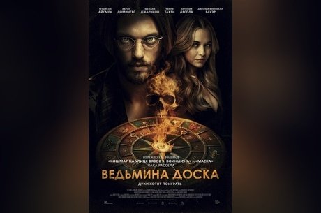 Ведьмина доска