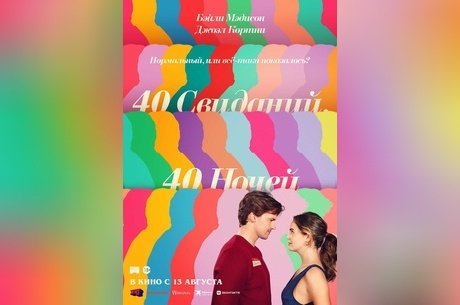 40 свиданий, 40 ночей