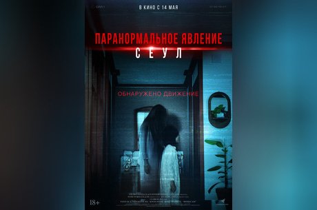 Паранормальное явление. Сеул