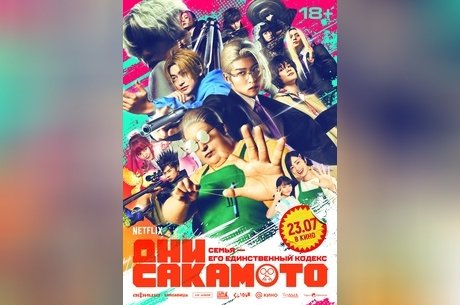 Дни Сакамото