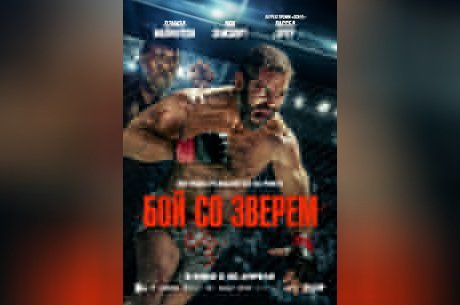 Бой со зверем