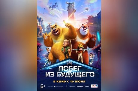 Побег из будущего