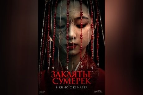 Заклятье сумерек