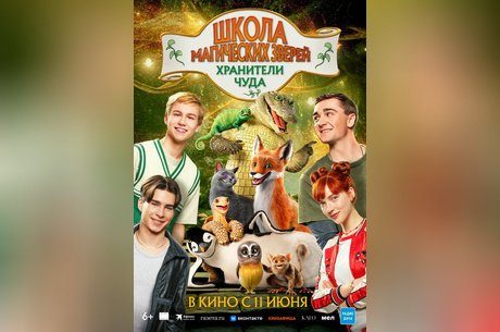 Школа магических зверей. Хранители чуда