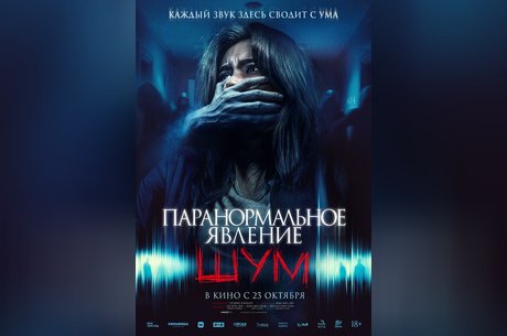 Паранормальное явление. Шум