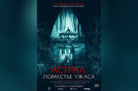 Астрал. Поместье ужаса