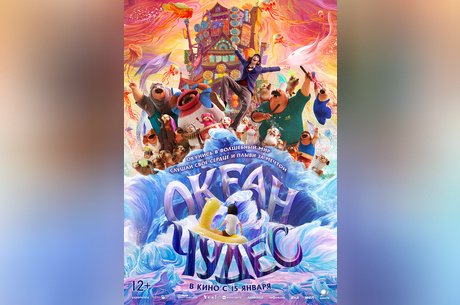 Океан чудес