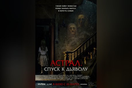 Астрал. Спуск к дьяволу