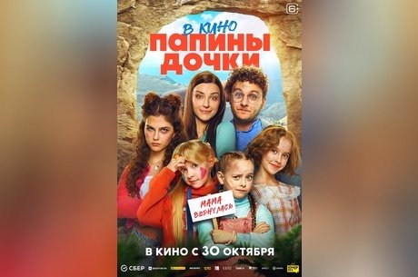 Папины дочки. Мама вернулась