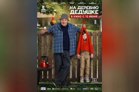 На деревню дедушке
