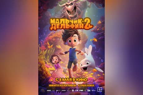 Мальчик-дельфин-2