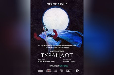 Театр в кино: Турандот