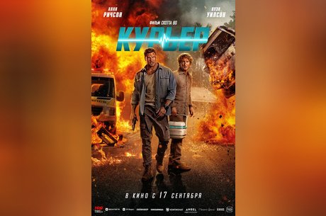 Курьер