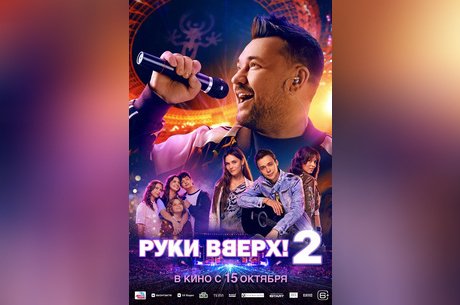 Руки вверх! 2
