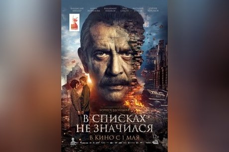 В списках не значился