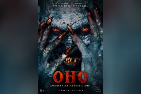 Оно. Кошмар на Мейпл-стрит