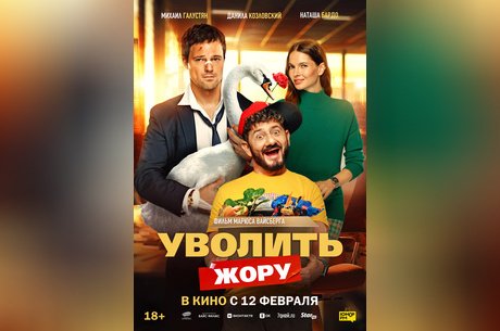 Уволить Жору