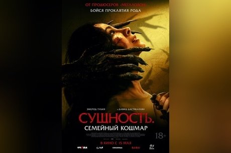 Сущность. Семейный кошмар