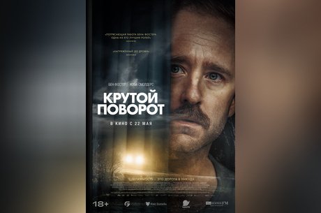 Крутой поворот