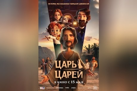 Царь царей