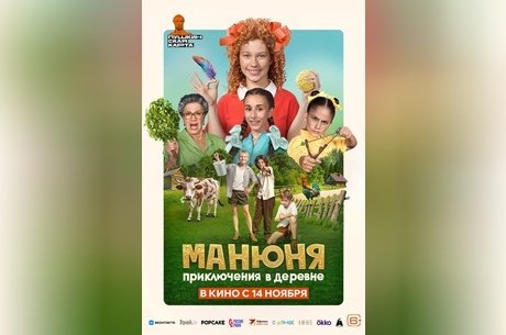 Манюня: Приключения в деревне