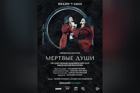 Театр в кино: Мертвые души