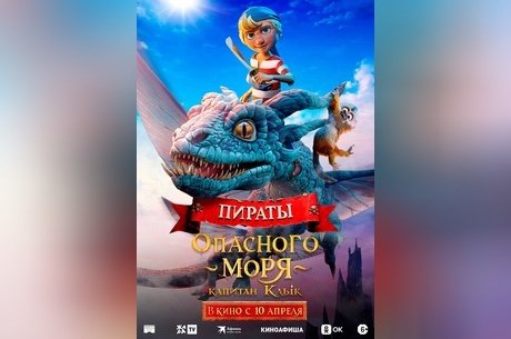 Пираты опасного моря: Капитан Клык