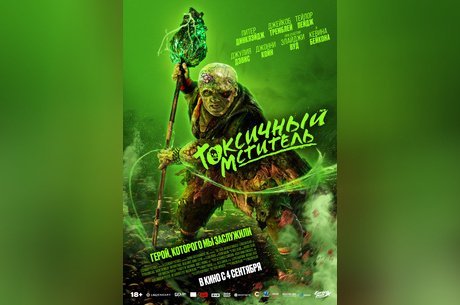 Токсичный мститель
