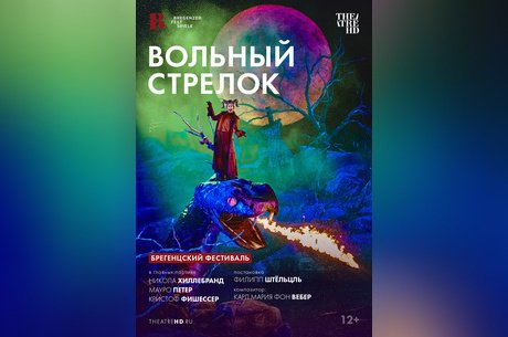 Брегенцский фестиваль: Вольный стрелок