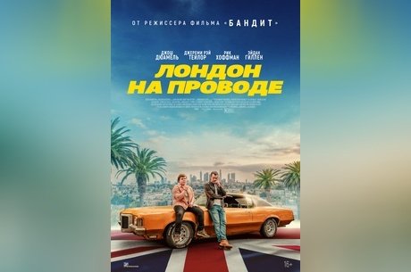Лондон на проводе