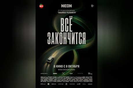 Все закончится