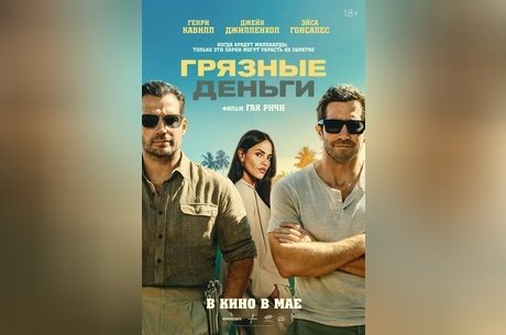 Грязные деньги