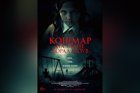 Кошмар на улице Корал-Гроув